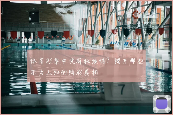 体育彩票中奖有秘诀吗?揭开那些不为人知的购彩真相