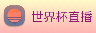 世界杯直播 Logo